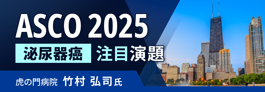 【泌尿器】ASCO 2025 尿路上皮癌､ 膀胱癌､ 前立腺癌の注目演題は？