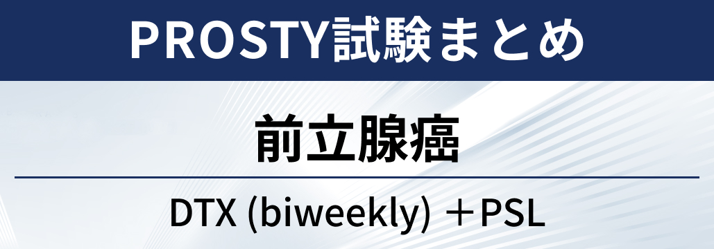 【PROSTY試験】前立腺癌に対するドセタキセル(biweekly)