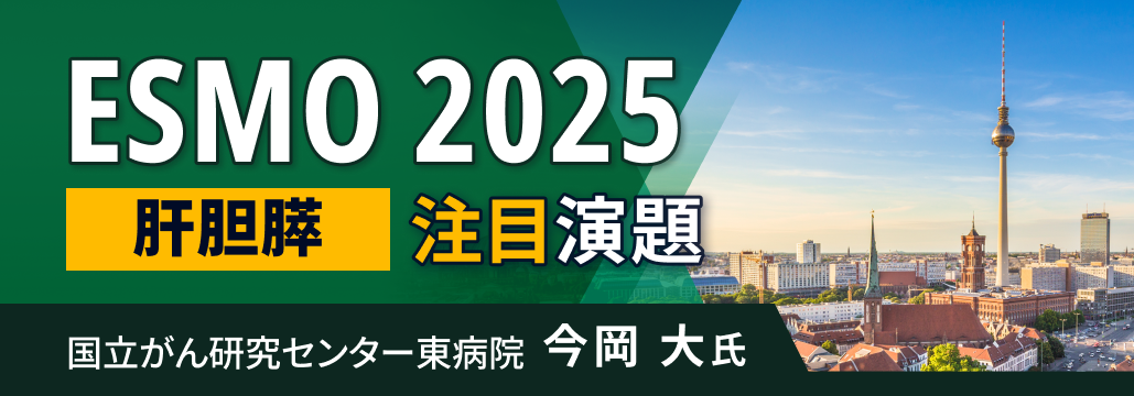 【解説】ESMO 2025 肝胆膵領域の注目演題