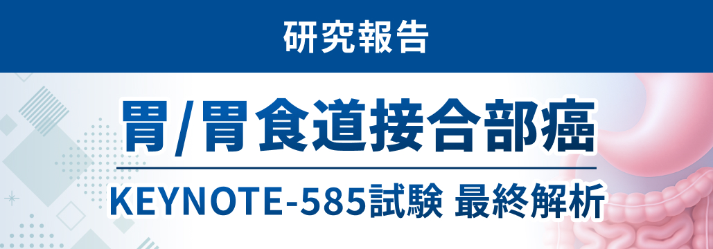 胃癌周術期のペムブロリズマブ併用、 pCR率改善もEFS・OS改善せず : KN-585最終解析