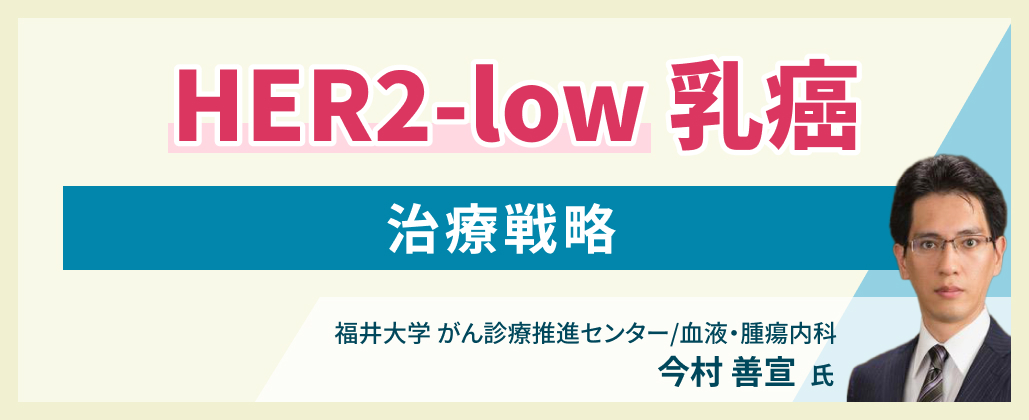 HER2-low乳癌の治療戦略