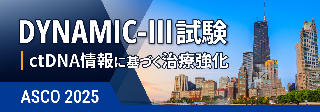【大隅氏解説】術後ctDNA陽性の結腸癌､ 治療強化で再発率は改善せず : DYNAMIC-III