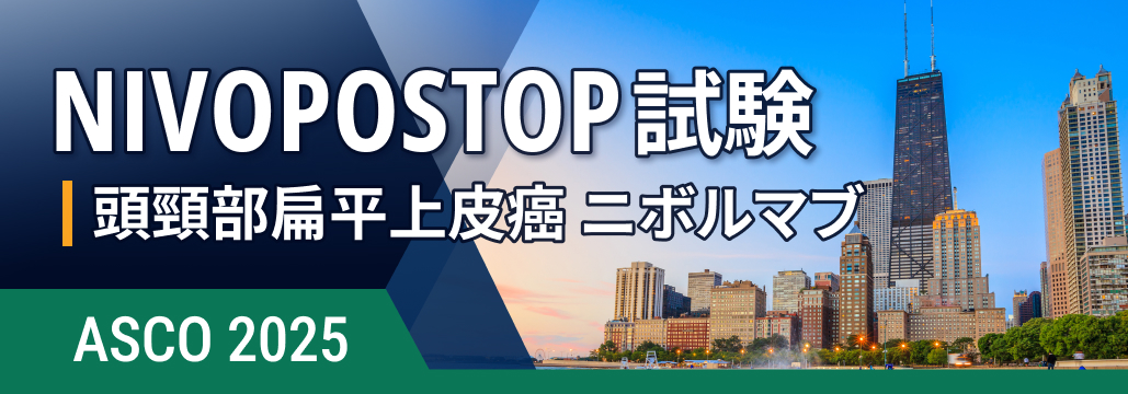 【NIVOPOSTOP】高リスク頭頸部癌､ 術後ニボルマブ併用で20年ぶりに標準治療を凌駕