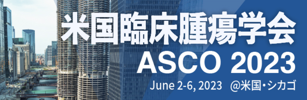 【ハイライト】ASCO 2023 血液内科編 ｢注目演題はこれだ！｣