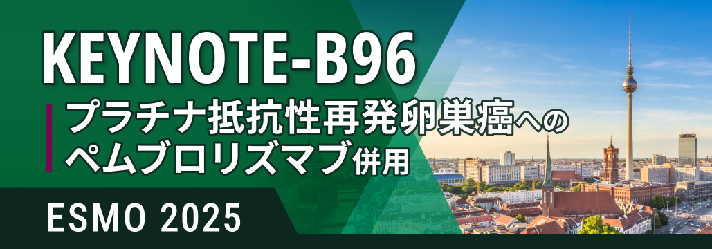 プラチナ抵抗性再発卵巣癌、 ペムブロリズマブ併用でPFS改善 : KEYNOTE-B96