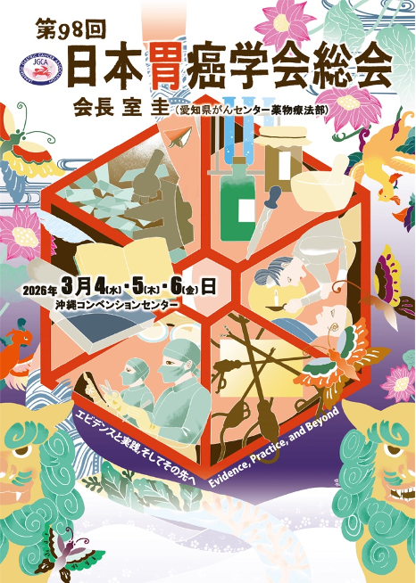 【インタビュー】第98回日本胃癌学会会長・室圭氏に聞く