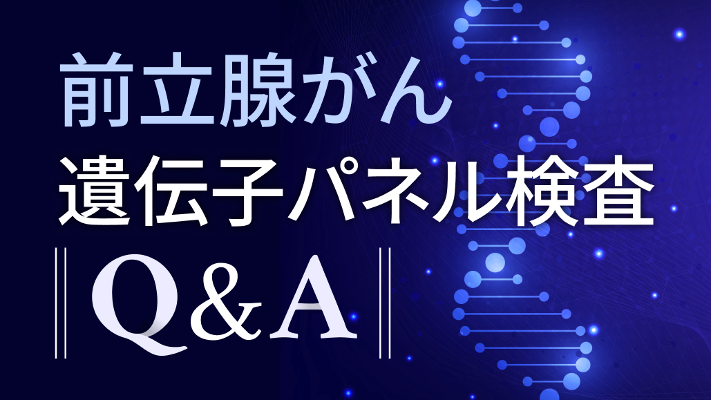 CRPCの遺伝子パネル検査はどのタイミングで提出する？