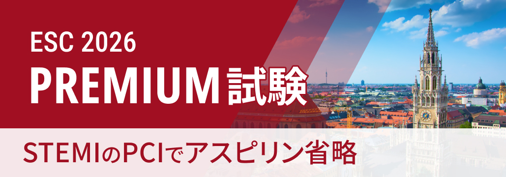 【PREMIUM】STEMIへのPCI時のアスピリン省略、DAPTへの非劣性示されず