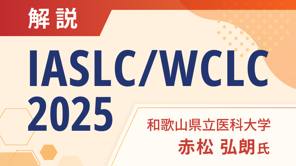 【解説】IASLC/WCLC 2025の注目演題は？
