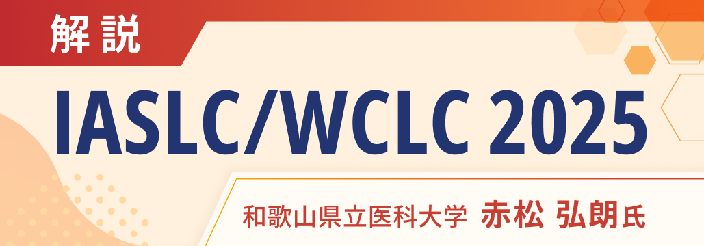 【解説】IASLC/WCLC 2025の注目演題は？