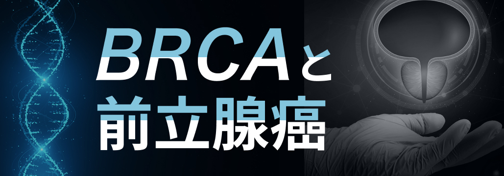 【特集】BRCA1/2遺伝子変異