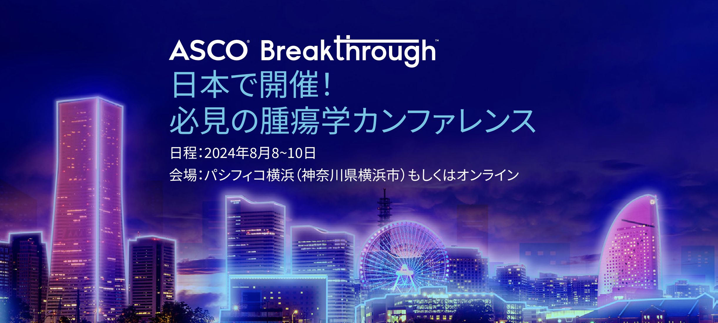 ASCO Breakthrough 2024が間もなく開催！ 吉野孝之氏に見どころを聞く