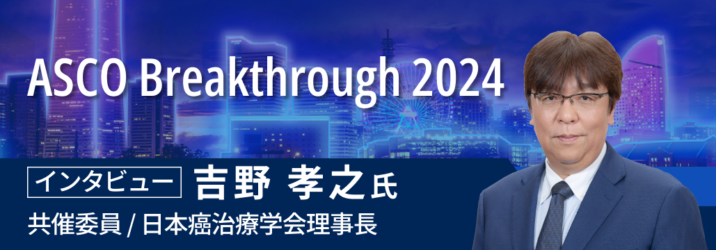 ASCO Breakthrough 2024が間もなく開催！ 吉野孝之氏に見どころを聞く