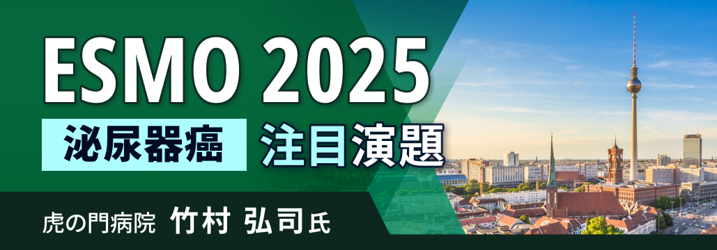 ESMO2025 泌尿器癌の注目演題を解説