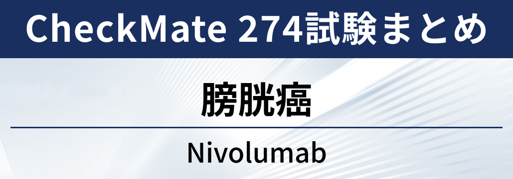 【CheckMate 274試験】膀胱癌に対する術後ニボルマブ