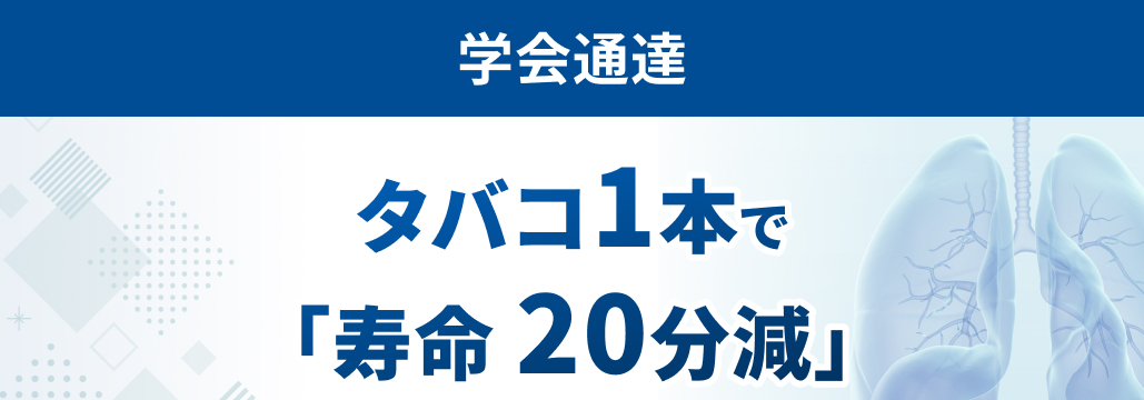 【学会通達】タバコ1本で「寿命が20分減」