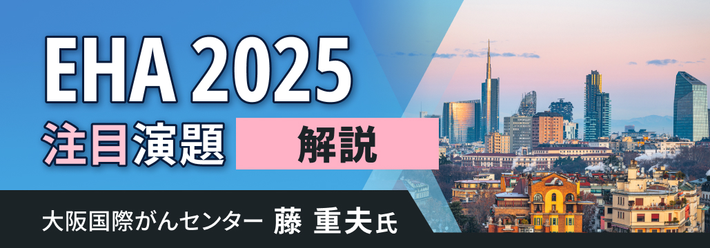 【EHA 2025】注目演題を解説 : ET&ITP編
