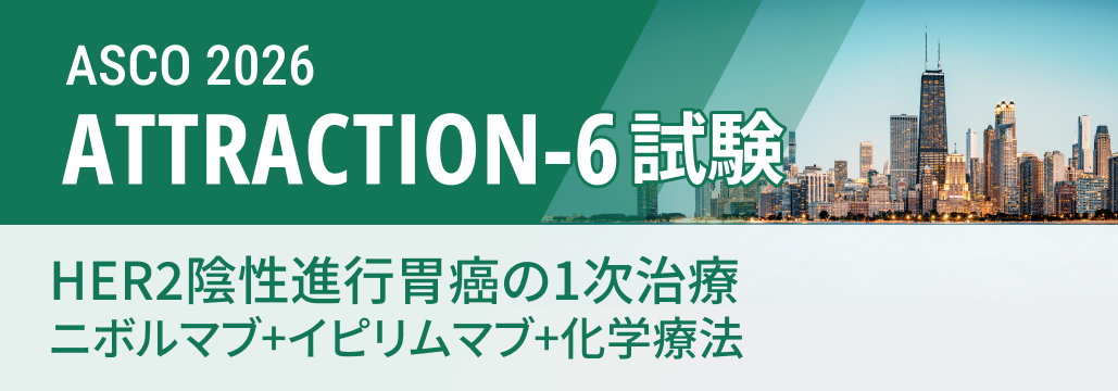【ATTRACTION-6】HER2陰性胃癌の1次治療､ ニボイピ+化学療法でOS改善せず