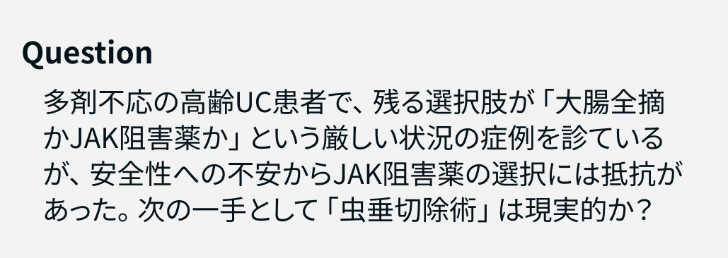 【解説】難治性UCの虫垂切除､ JAK阻害薬を上回る寛解導入効果