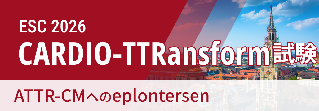 【CARDIO-TTRansform】ATTR-CMへのeplontersen､ 主要評価項目を達成せず