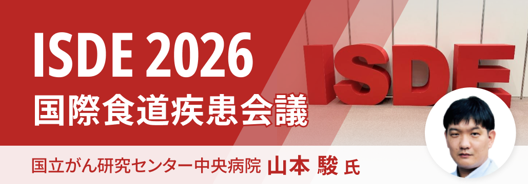 【ISDE 2026報告】食道癌治療の最新動向､ ADCの開発が加速