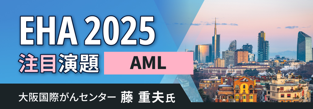 【EHA 2025】急性骨髄性白血病の注目3演題を解説