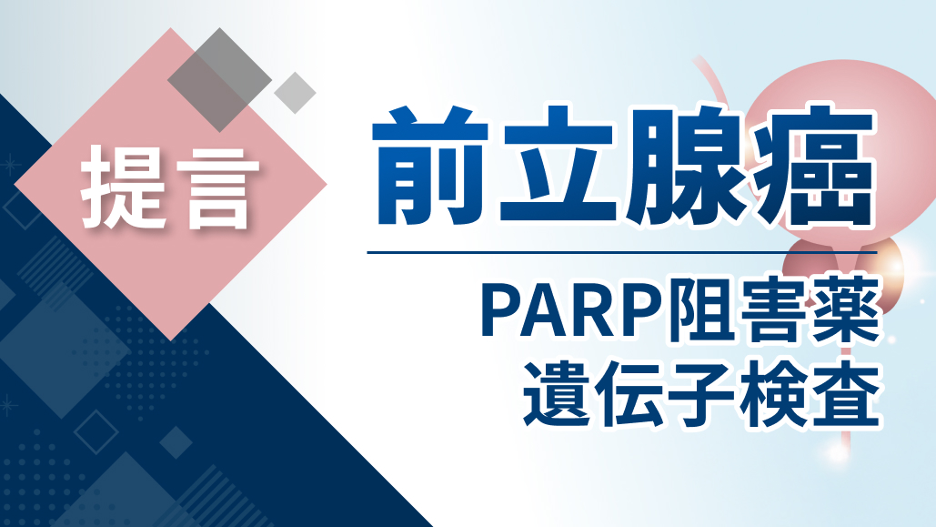 前立腺癌へのPARP阻害薬､ 遺伝子検査の至適運用に向け ｢提言｣ 公開 : 泌尿器科学会