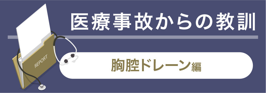 【なぜ？】胸腔ドレーンの左右取り違え