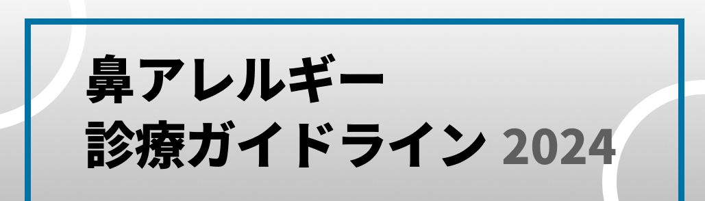 【解説】アレルギー性鼻炎のマネジメント