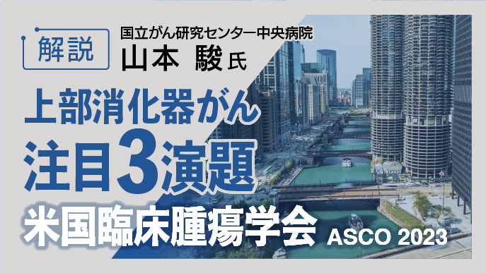 ASCO 2023の消化器がん注目3演題をいち早く解説！