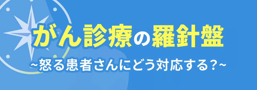 患者さんから怒りをぶつけられたときの具体的な対応法