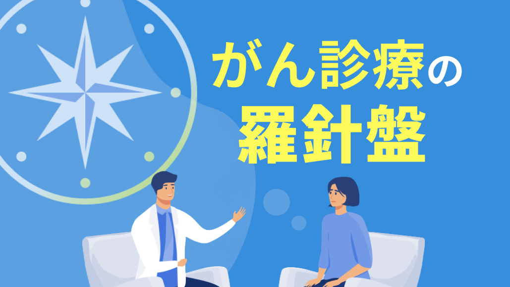 【特別企画】診療中に感じた ｢苛立ち｣ への対処法~腫瘍内科医3人の実体験~