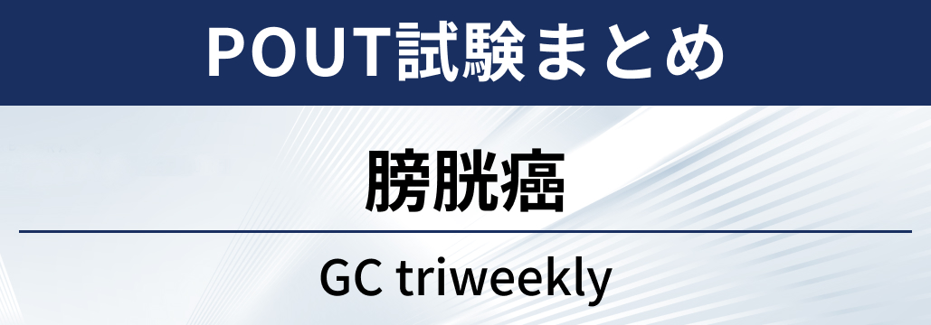 【POUT試験】膀胱癌に対するGC triweekly
