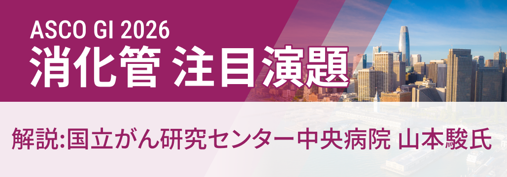 【解説】ASCO GI 2026 消化管領域で注目の6演題