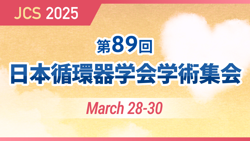 【学会】心不全診療ガイドライン 2025年版 ｢主な改訂ポイントは？｣
