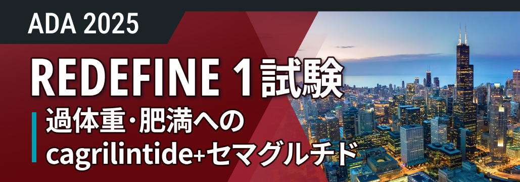 【REDEFINE 1】過体重・肥満の非DM成人、 アミリン作動薬+セマグルチドで20%減量