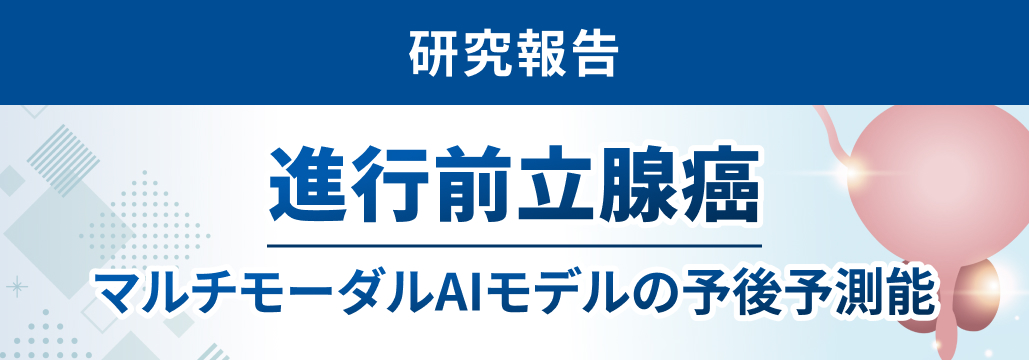 進行前立腺癌､ AIモデル ｢ArteraAI Prostate｣ が予後予測に有用な可能性