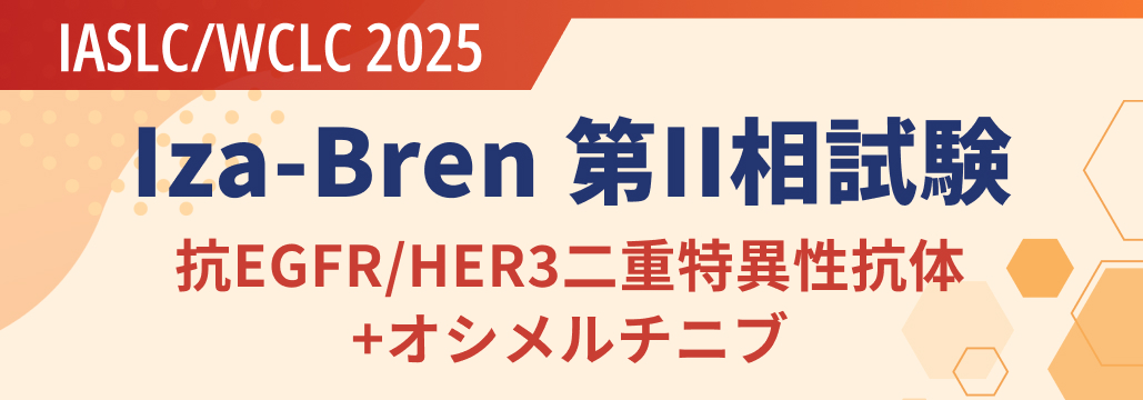 EGFR+未治療進行NSCLC､ 抗EGFR/HER3二重特異性抗体Iza-Bren併用でORR100%