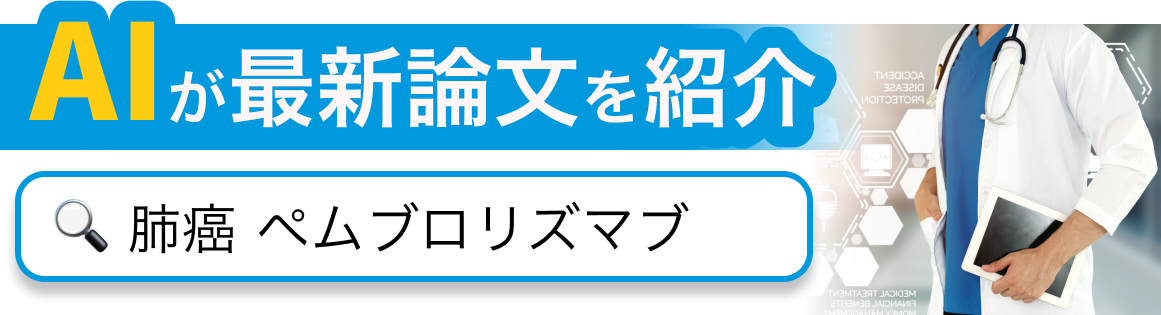 【最新論文】肺癌×ペムブロリズマブ ('22年10月~'23年4月)