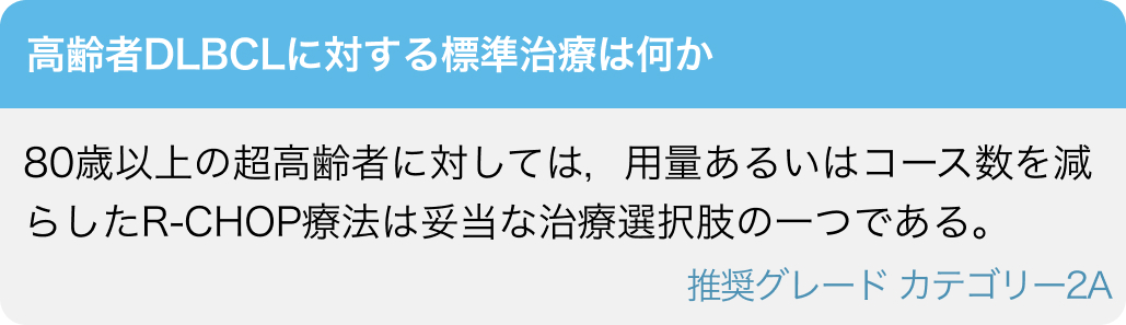 【疑問】80歳超の初発DLBCL､ 治療は何を選ぶ？