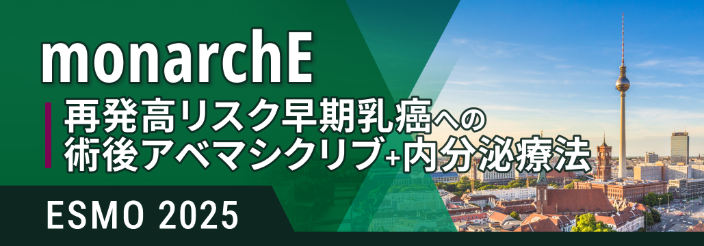 再発高リスク早期乳癌､ 術後アベマシクリブ+内分泌療法でOS改善 : monarchE