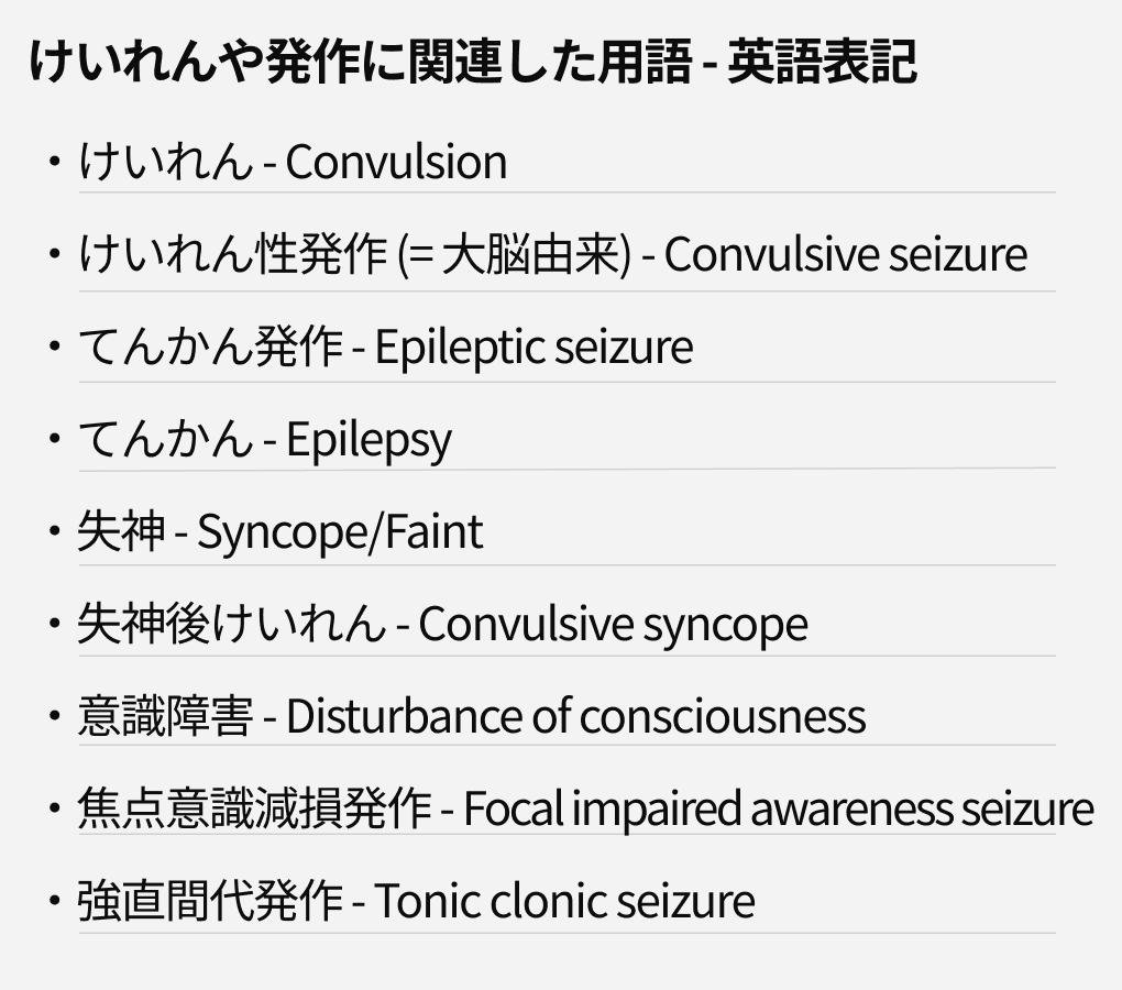 【けいれん】｢けいれん｣ の定義はわかりますか？ (音成秀一郎先生)