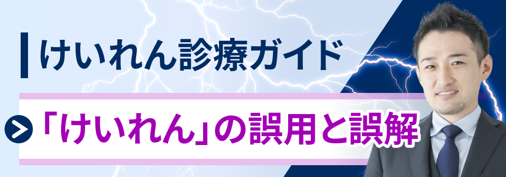 【けいれん】｢けいれん｣ の定義はわかりますか？ (音成秀一郎先生)