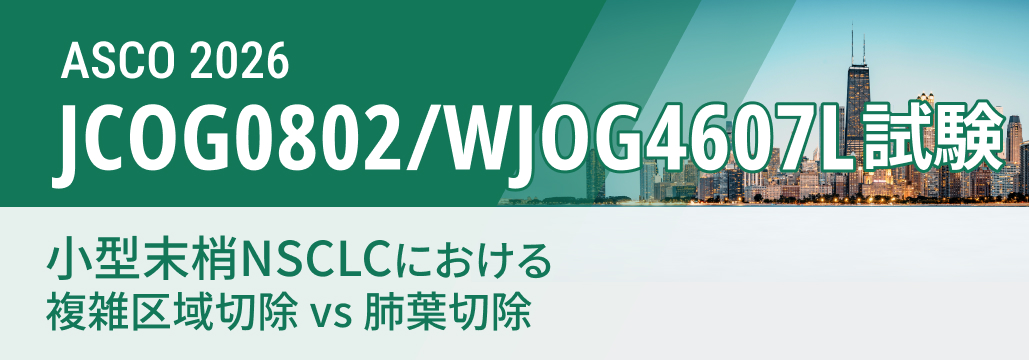 JCOG0802/WJOG4607L : 複雑区域切除はOS改善傾向も局所再発リスク増､ 断端確保が鍵
