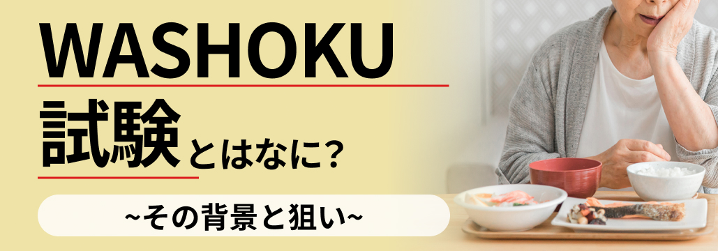 【臨床研究解説】WASHOKU試験とはなに？―その背景と狙い―