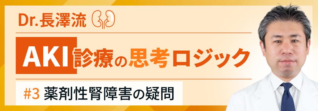 【腎障害】抗菌薬後のCr上昇に潜む ｢血行動態の罠｣
