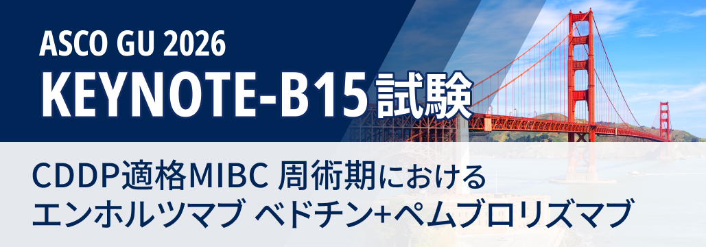 CDDP適格MIBCへのエンホルツマブ ベドチン+ペムブロ､ EFSを有意に改善 : KEYNOTE-B15