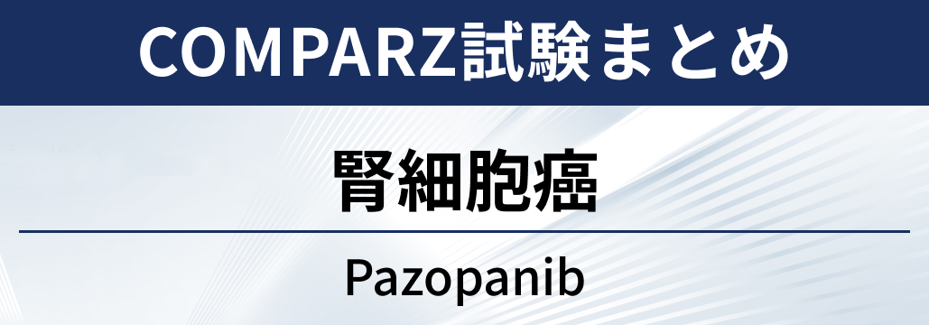 【COMPARZ試験】腎細胞癌に対するパゾパニブ