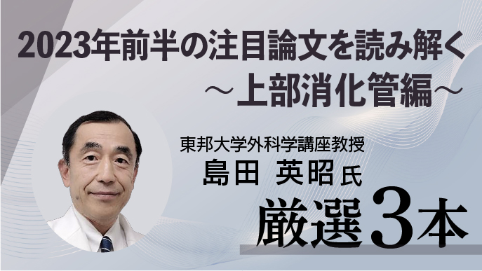 【新連載】2023年前半の注目論文を読み解く 〜上部消化管編〜