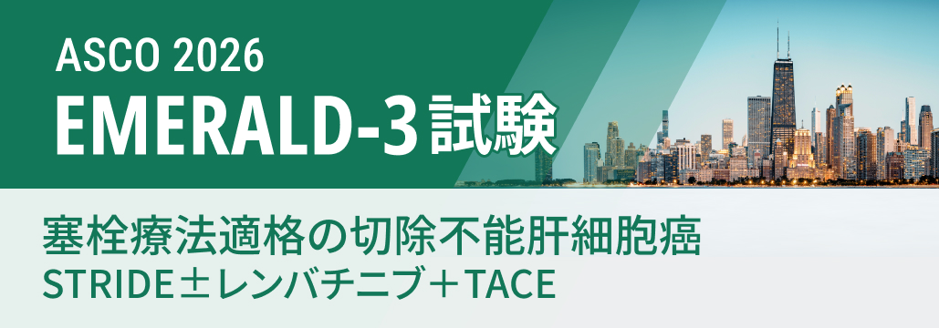 【EMERALD-3】肝細胞癌、 TACEへのSTRIDE上乗せで増悪・死亡リスクを30%低